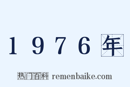 1976年是什么意思的图片